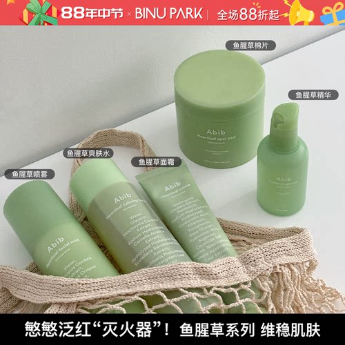 韩国ABIB鱼腥草爽肤水喷雾补水精华保湿面霜温和舒缓棉片敏肌可用