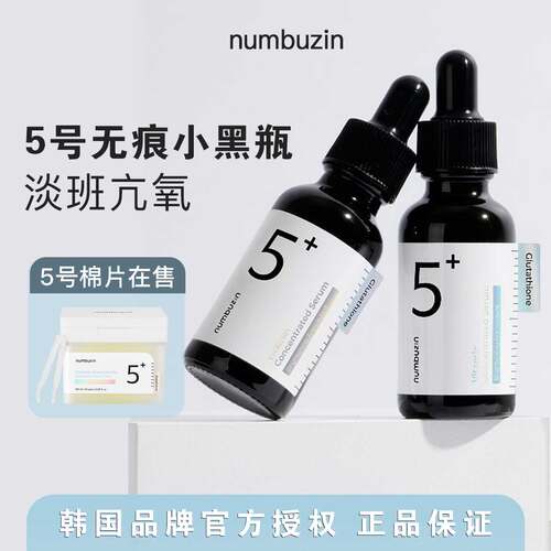 numbuzin数字5号精华液