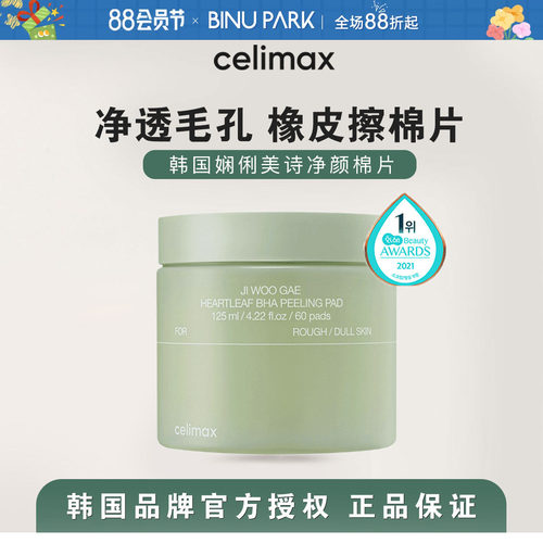 肌肤橡皮擦▼韩国celimax棉片