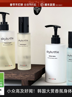 金栽禧同款▼韩国SKYBOTTLE香氛喷雾香氛无花果身体乳滋润白雨香