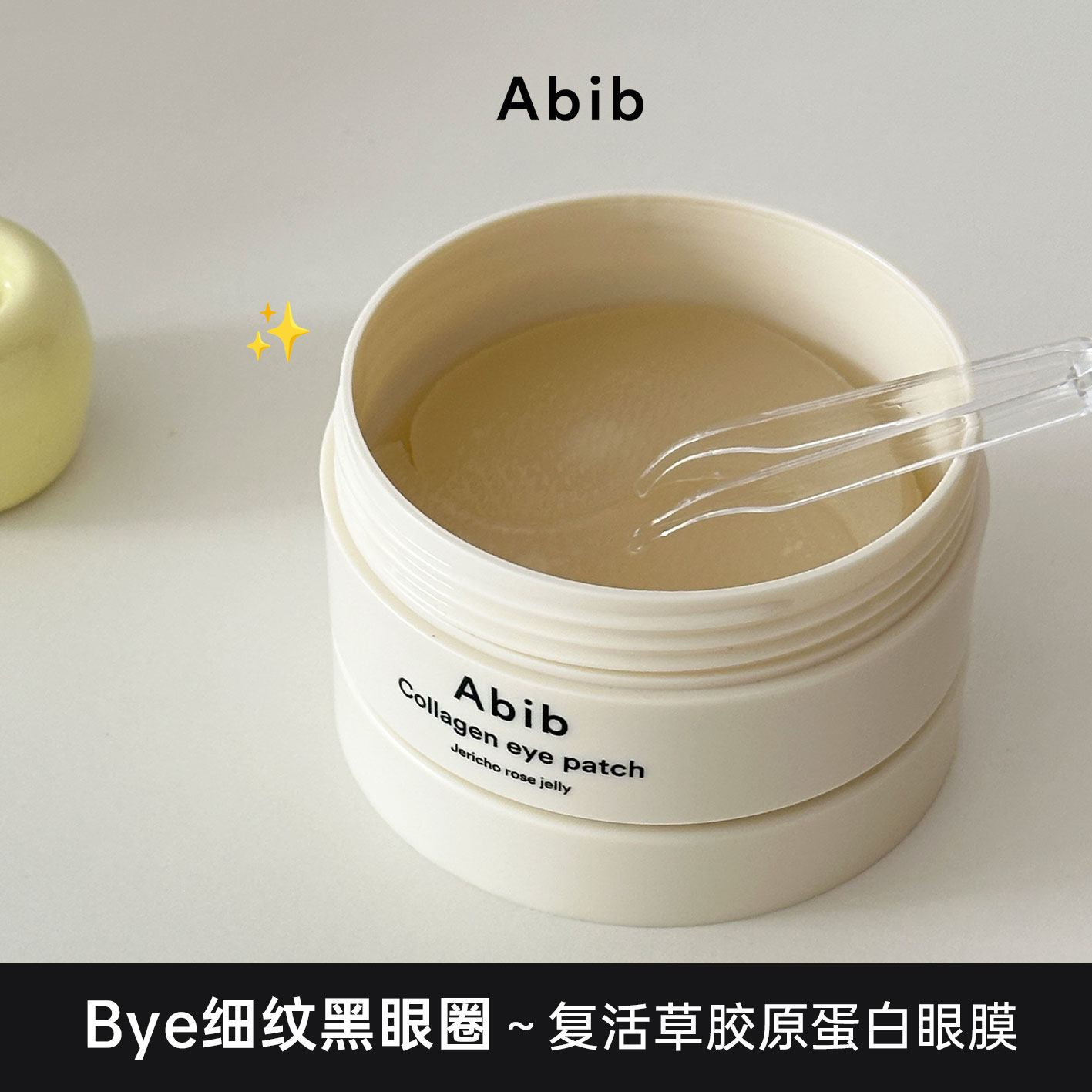 细纹拜拜▼abib复活草水凝胶眼膜