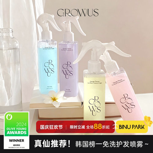 限定香氛～GROWUS榜一护发喷雾！