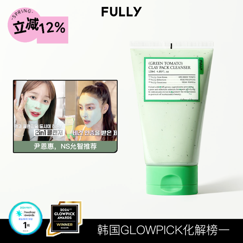 韩国FULLY绿番茄粘土洁面泥膜二合一缩毛孔管理黑头角质清爽不油