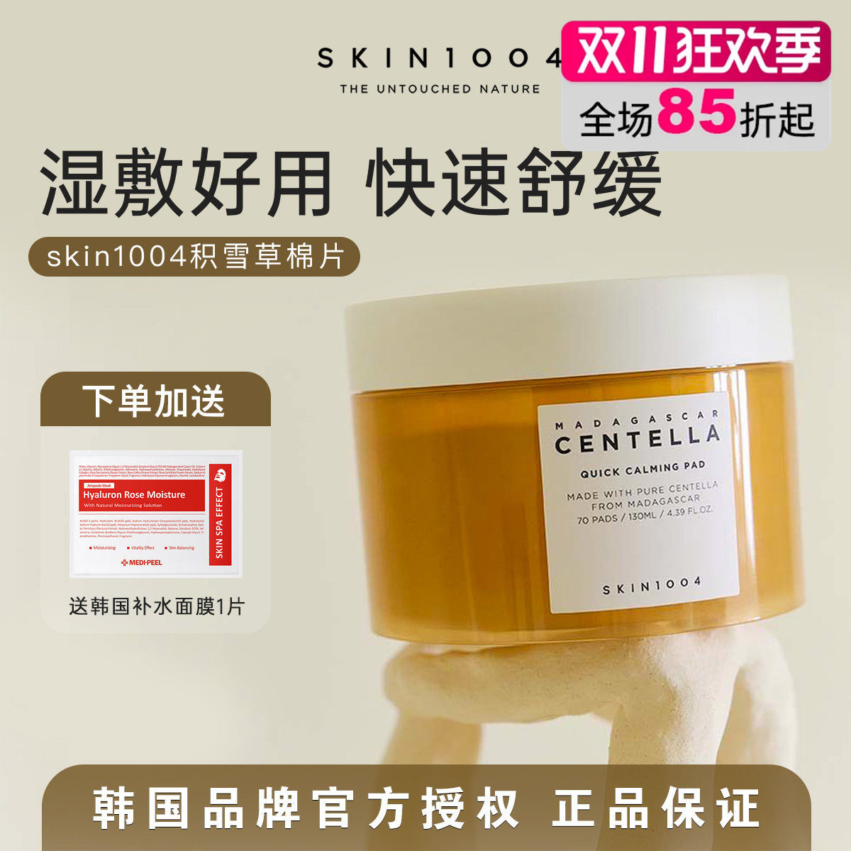 韩国skin1004积雪草棉片湿敷爽肤棉片补水清洁敷脸理肤天使女