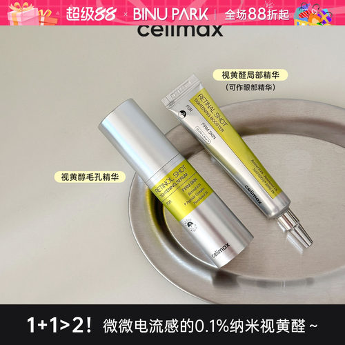 韩国娴俪美诗celimax视黄醇精华液微针收缩毛孔弹力紧至提亮肌底