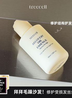 改变沙发！修护受损结构护发精油