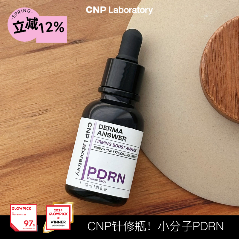 韩国CNP希恩派针修瓶小分子pdrn精华液修护保湿紧致舒缓光彩弹力