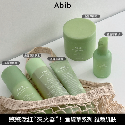 韩国ABIB鱼腥草爽肤水喷雾补水精华保湿面霜温和舒缓棉片敏肌可用