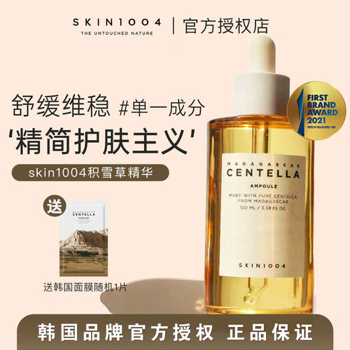 维稳去闭口～skin1004积雪草精华