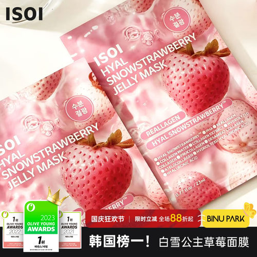 白雪公主冰感亮肤！ISOI草莓面膜