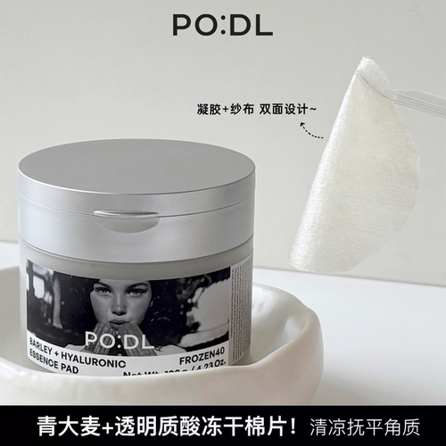 韩国PODL冻干玻尿酸湿敷棉片降温保湿改善毛孔护理角质提升屏障