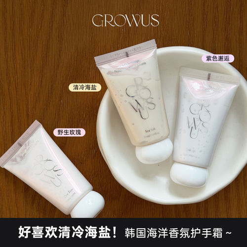 清冷海盐～韩国Growus香氛护手霜