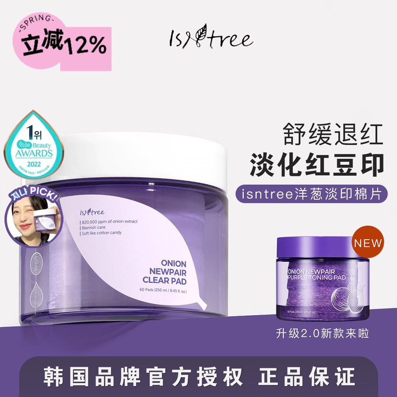 韩国isntree洋葱棉片新款来啦～