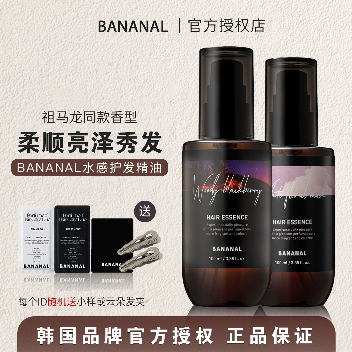 韩系氛围香▼Bananal护发精油