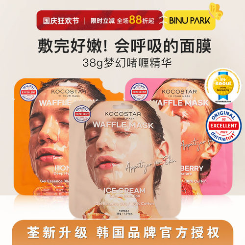 敷完好嫩！韩国可可星华夫面膜