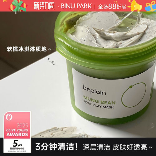 韩国beplain绿豆酵素清洁泥膜