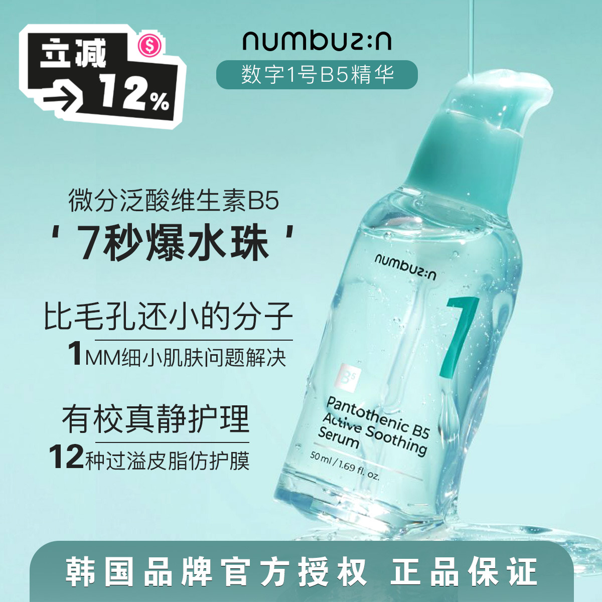 「7秒爆水珠」numbuzin1号精华