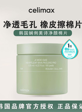 韩国celimax娴俪美诗毛孔护理净颜棉片橡皮擦棉片补水清洁鱼腥草