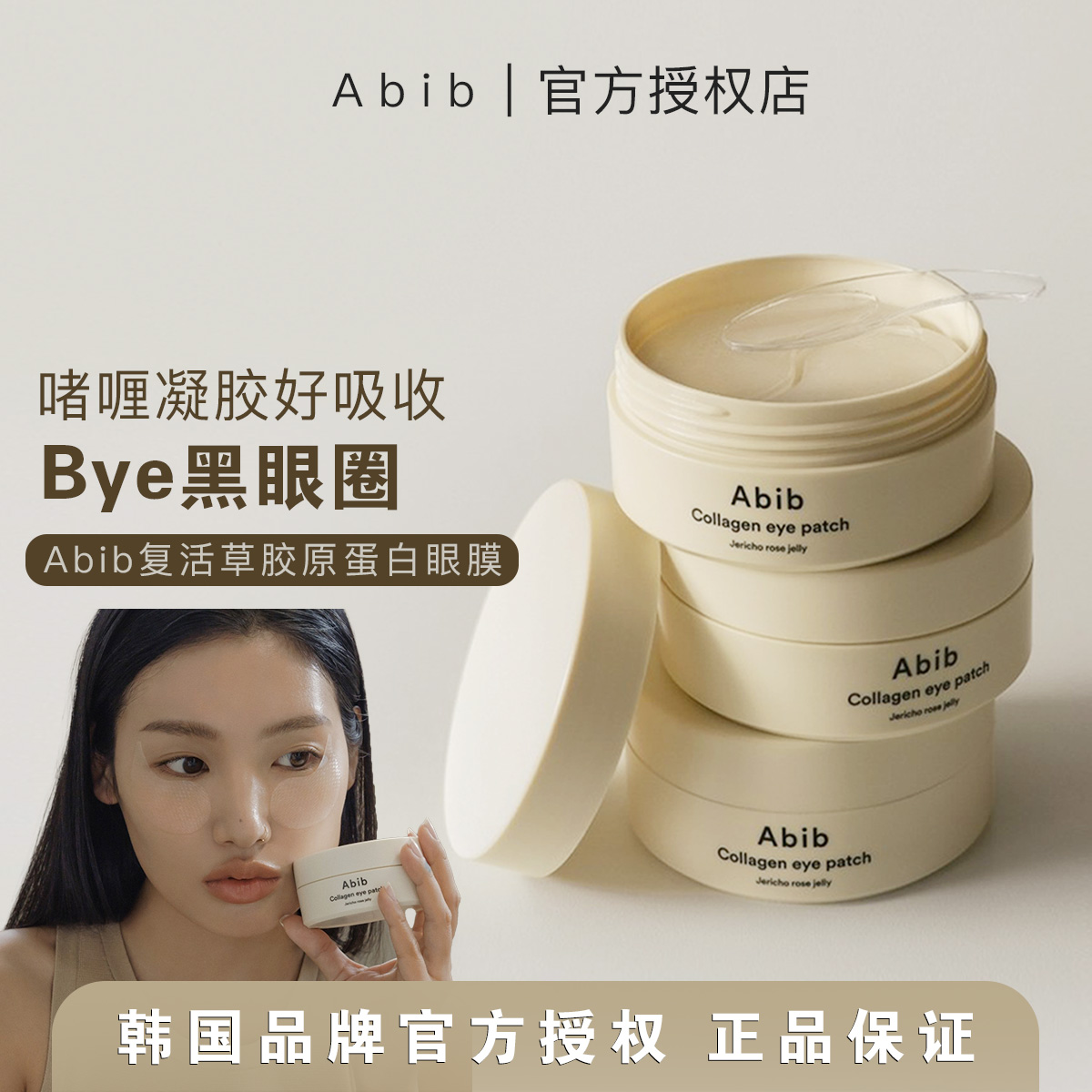 细纹拜拜▼abib复活草水凝胶眼膜