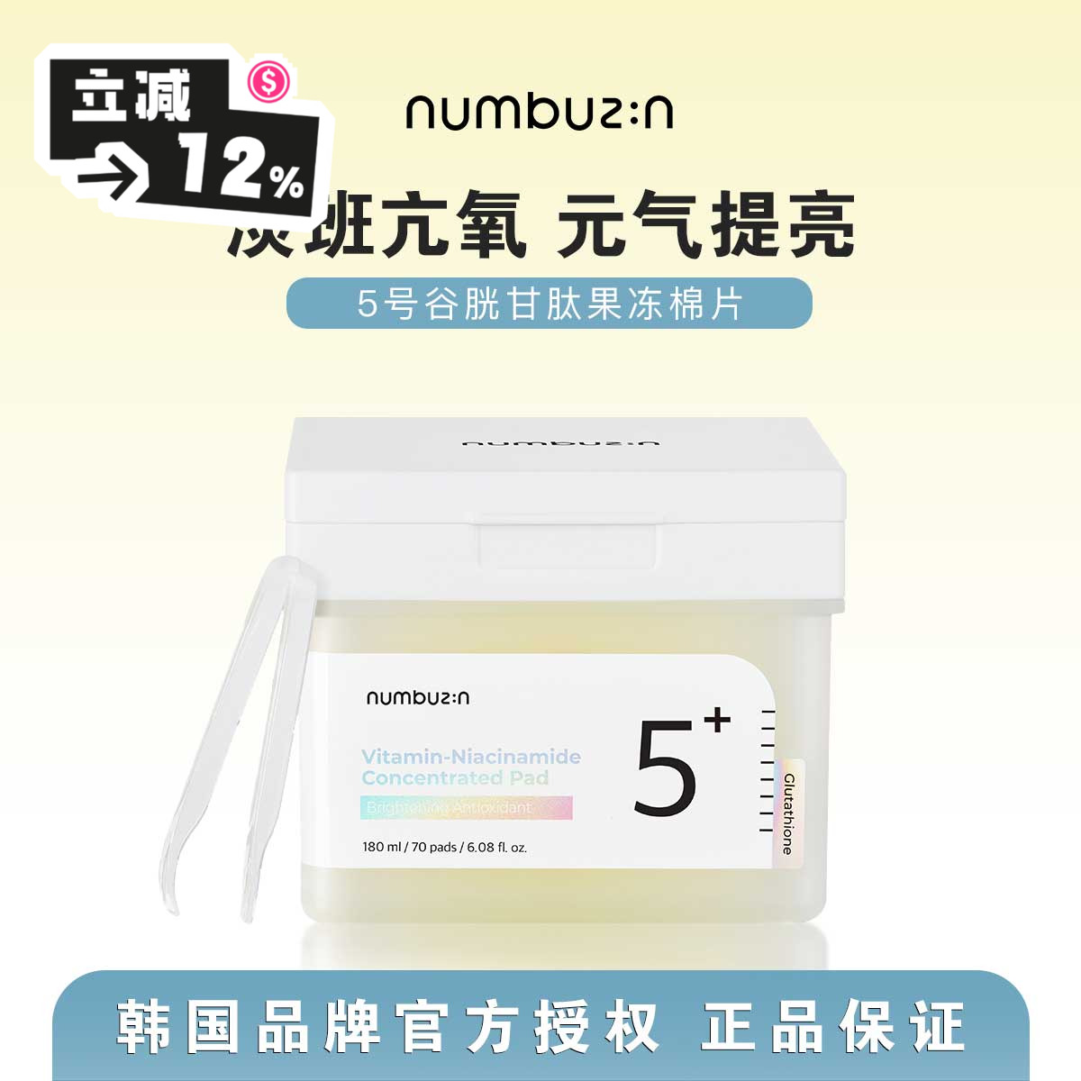 韩国numbuzin5号棉片谷胱甘肽
