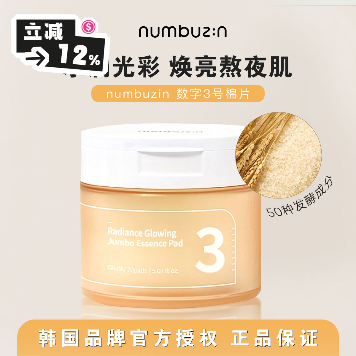 熬夜肌BYE▼numbuzin3号光彩棉片