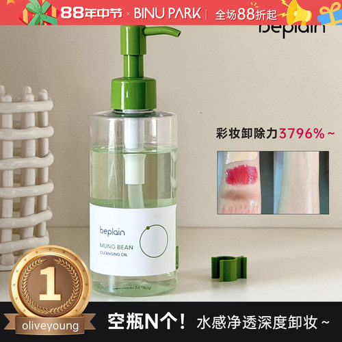 beplain绿豆水感卸妆油不闷豆～