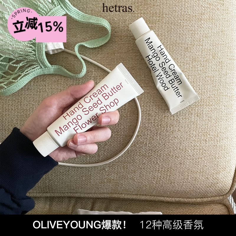 韩国hetras无花果护手霜高级木质香oliveyoung本土小众香氛保湿女