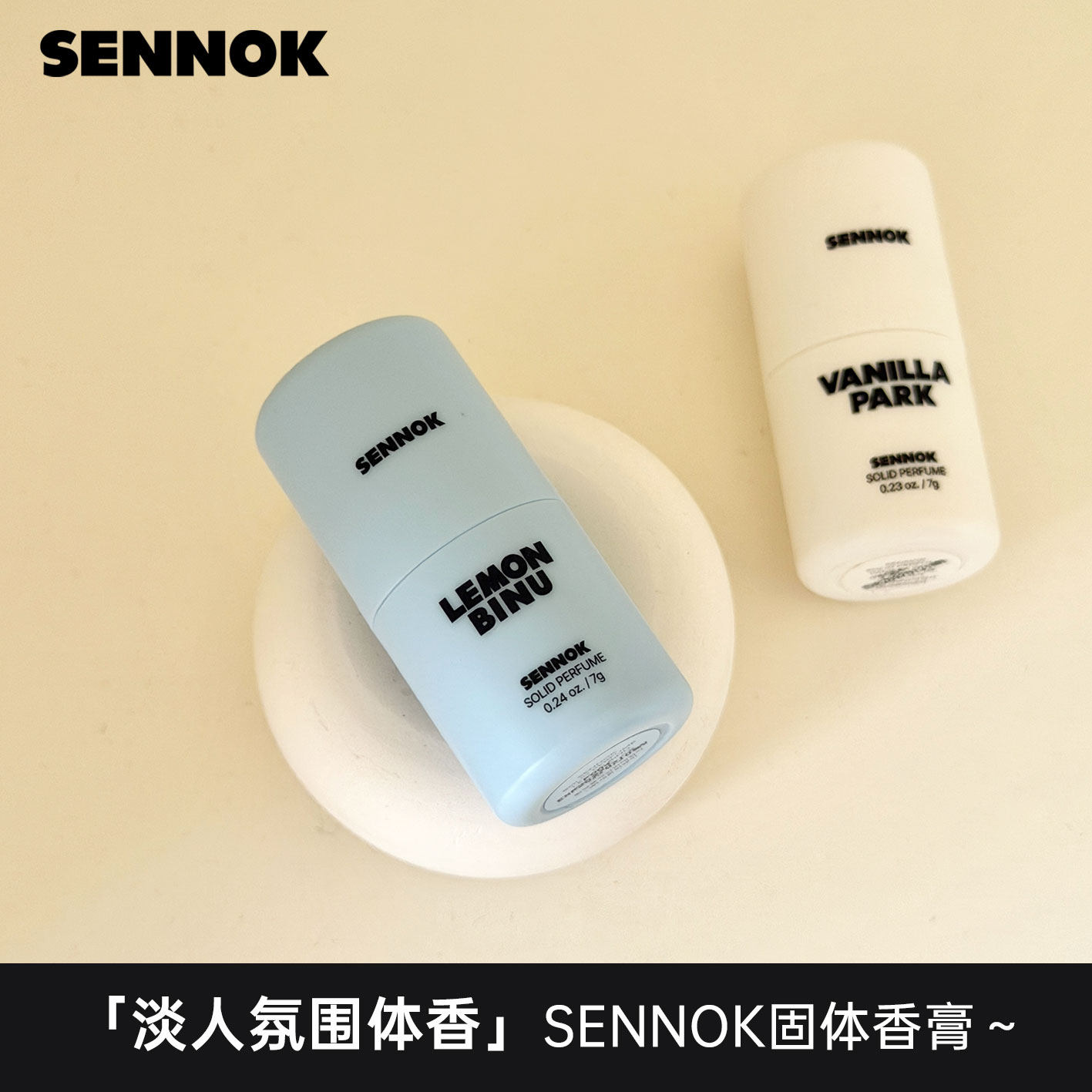 韩国小众sennok香膏固体香水中调便携淡香清新体香留香柠檬比露