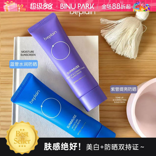 滤镜冷白皮～beplain修色防晒霜