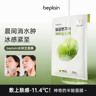 韩国beplain碧菲音绿豆面膜冰感服帖紧致补水保湿 清爽消肿面膜女