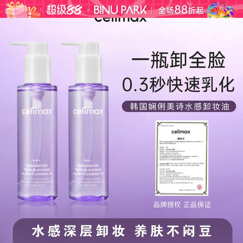 0.3秒乳化▼韩国celimax卸妆油