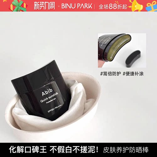 Abib阿彼芙固体快捷防晒棒面部全身无色透明防紫外线隔离便携日常