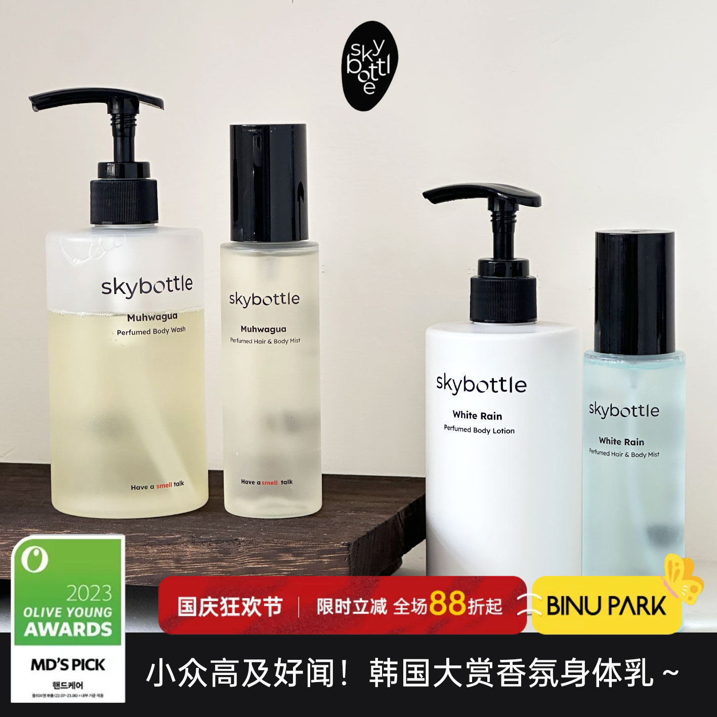 金栽禧同款▼韩国SKYBOTTLE香氛喷雾香氛无花果身体乳滋润白雨香