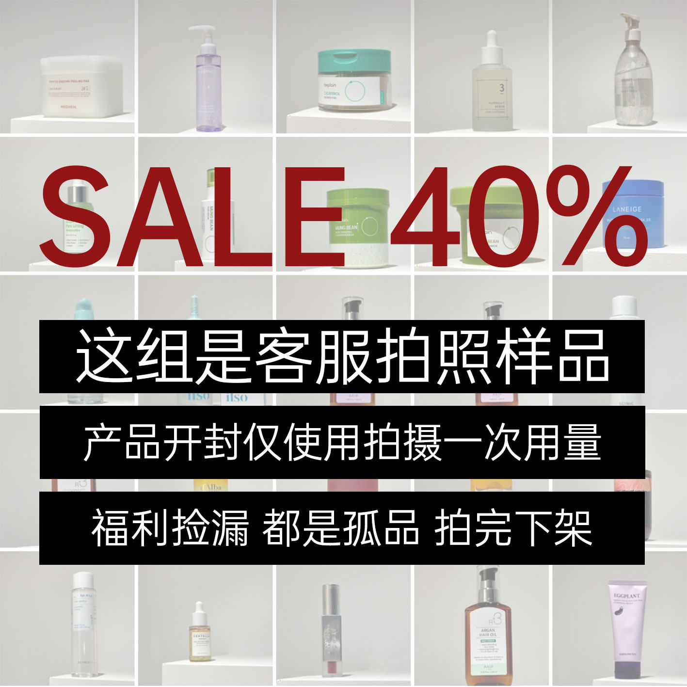 这组是客服拍照样品｜福利捡漏｜都是孤品｜拍完下架～