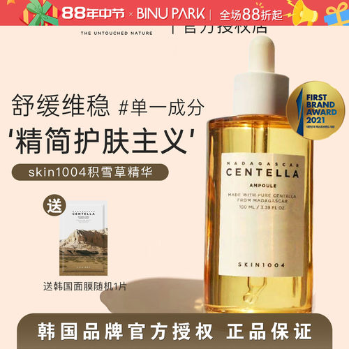 维稳去闭口～skin1004积雪草精华