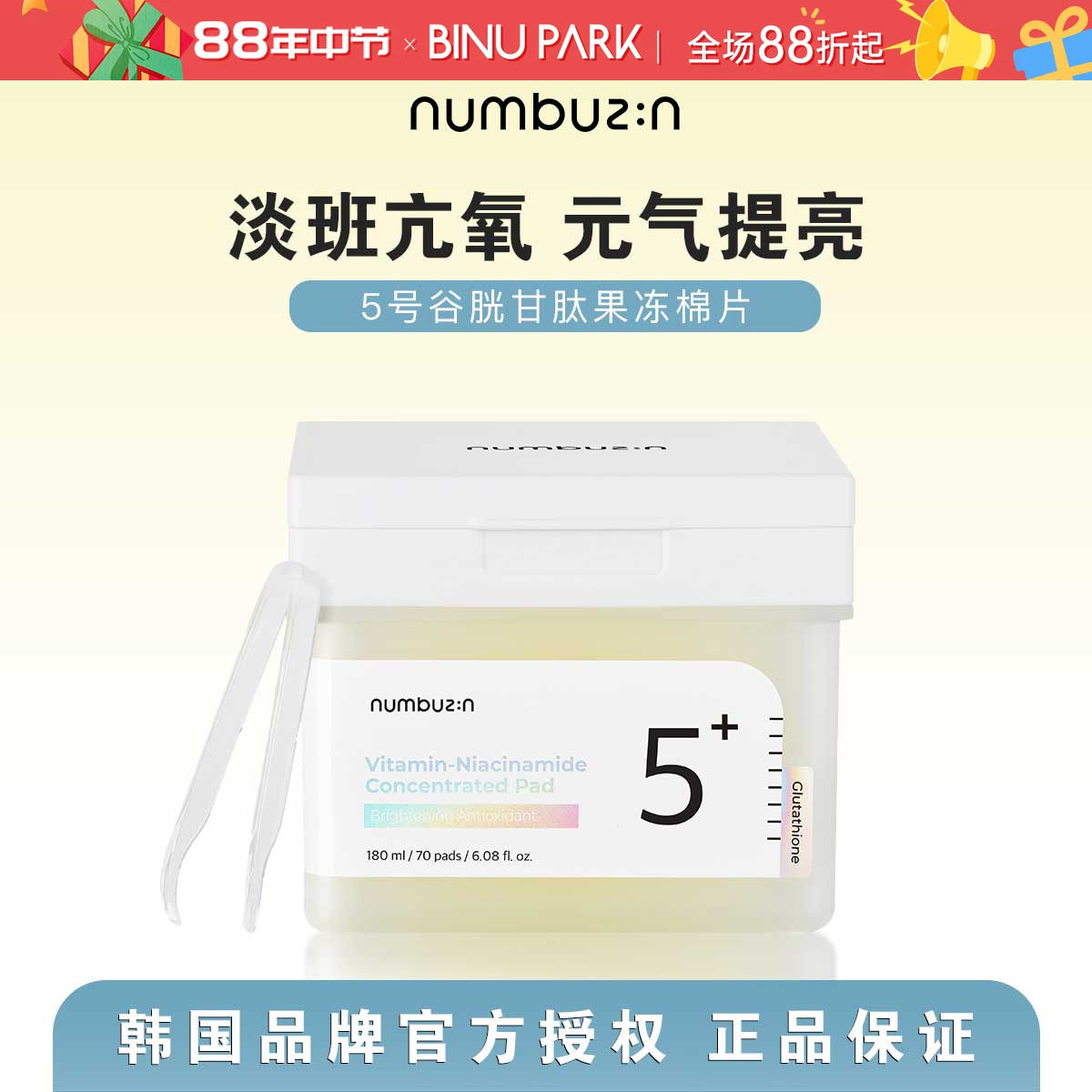 韩国numbuzin数字5号果冻棉片谷胱甘肽焕亮淡化斑点提亮补水女