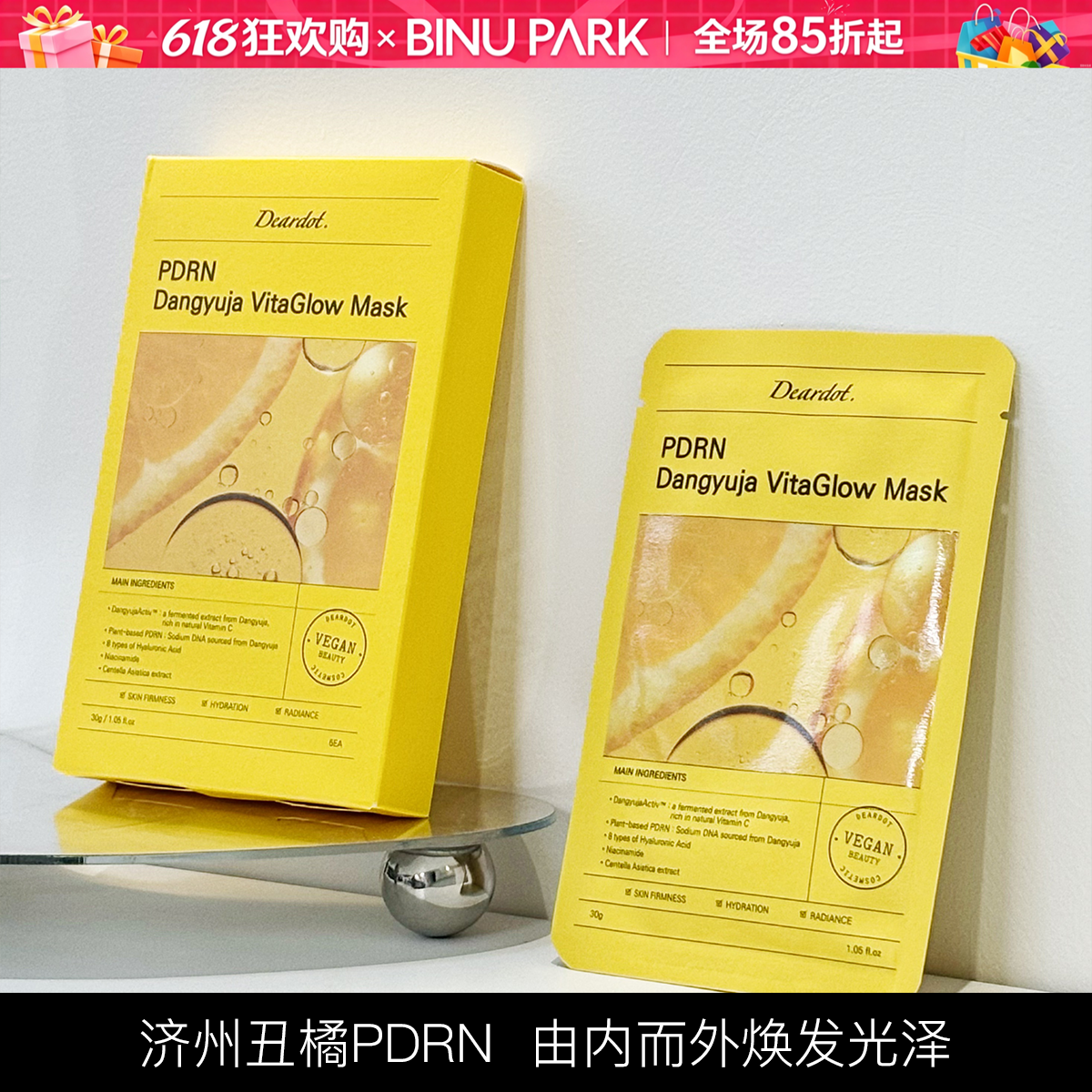 韩国deardot济州丑橘面膜植物PDRN提亮深层补水改善暗沉熬夜肌女