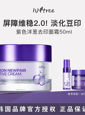 新品！韩国isntree紫色洋葱屏障面霜去印改善暗沉洋葱胶囊补水女