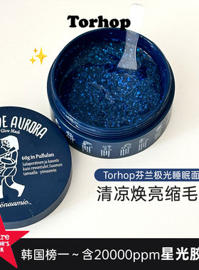 韩国Torhop芬兰极光睡眠面膜60g免洗睡眠面膜提亮保湿管理毛孔
