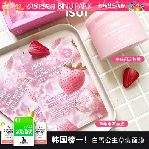 白雪公主冰感亮肤！ISOI草莓面膜
