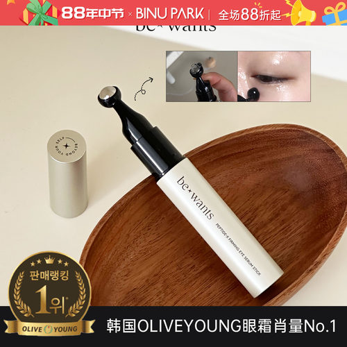 韩国榜一眼霜！bewants滚珠眼霜
