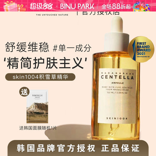 维稳去闭口～skin1004积雪草精华