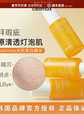 韩国Celimax娴俪美诗提亮毛孔精华液30ml去瑕疵安瓶淡化黑色素女