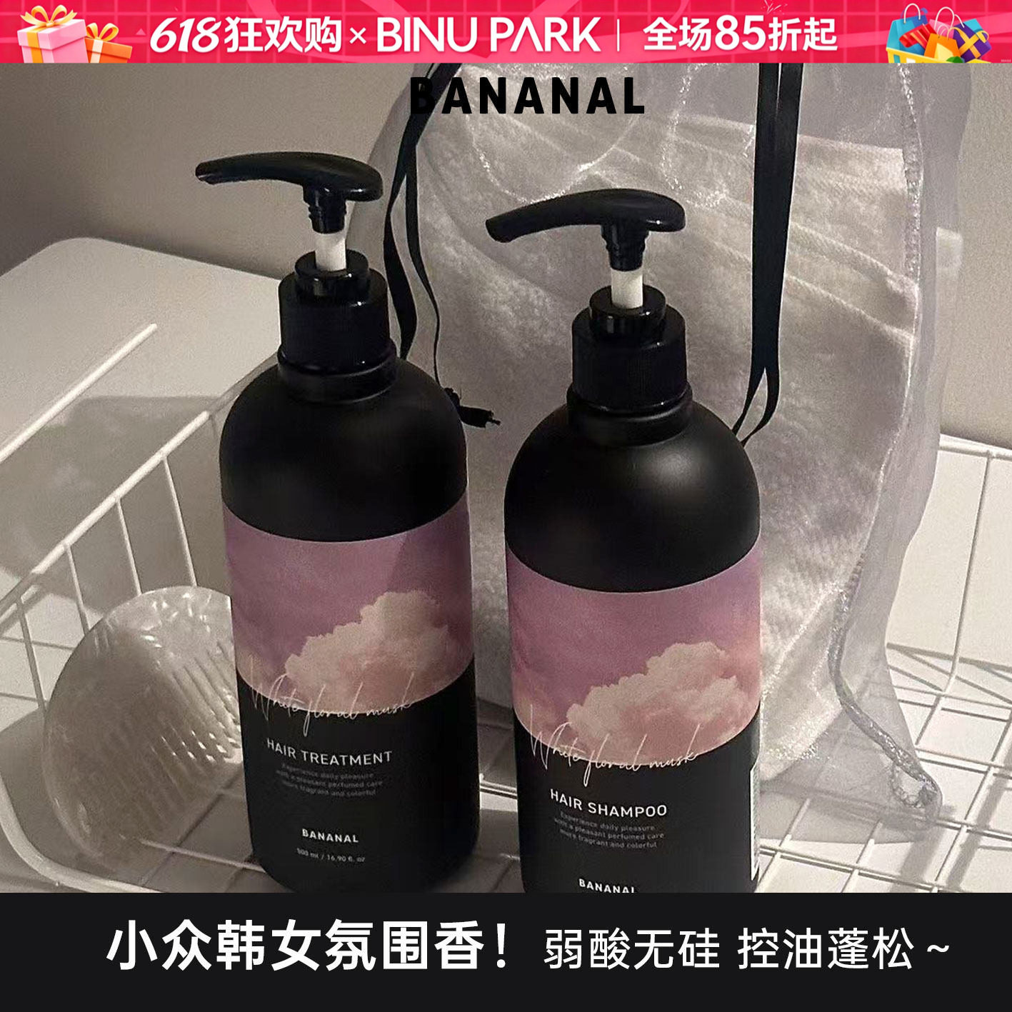韩国Bananal香氛洗发水护发素精油洗护蓬松控油留香无硅油清洁