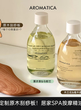 韩国AROMATICA身体按摩精油木兰檀木香身心休憩芳香养肤免洗spa