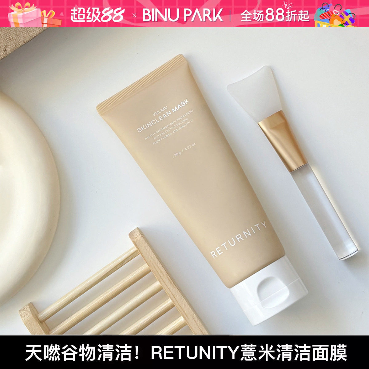 韩国Returnity薏米涂抹面膜清洁毛孔改善粗糙角质皮脂油清洁面膜图片