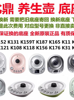 北鼎养生壶底座K187 165 176 131 11 21 121 118 152 159 156 123