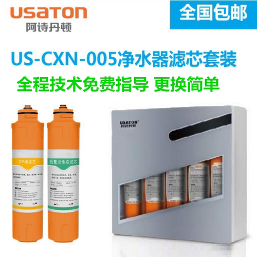 阿诗丹顿净水器滤芯US-CXN-005超滤净水机滤芯PP棉包邮
