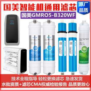 国美GOME智能机净水器滤芯GMRO5-B320WF反渗透净水机五级通用款