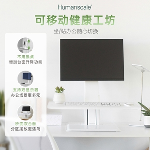 Humanscale优门设站立式办公桌面升降工作台笔记本可移动